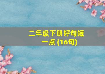 二年级下册好句短一点 (16句)